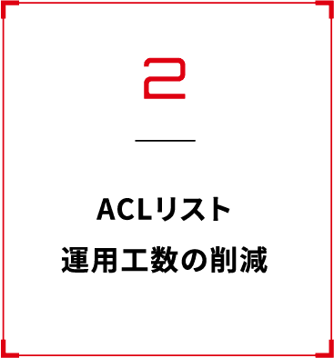 ACLリスト 運用工数の削減