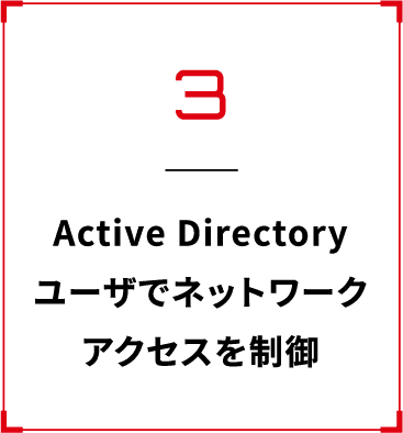 Active Directoryユーザでネットワークアクセスを制御